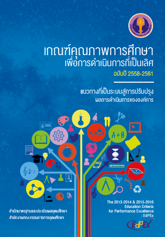 หนังสือเกณฑ์คุณภาพการศึกษาเพื่อการดำเนินการที่เป็นเลิศ ฉบับปี 2558-2561