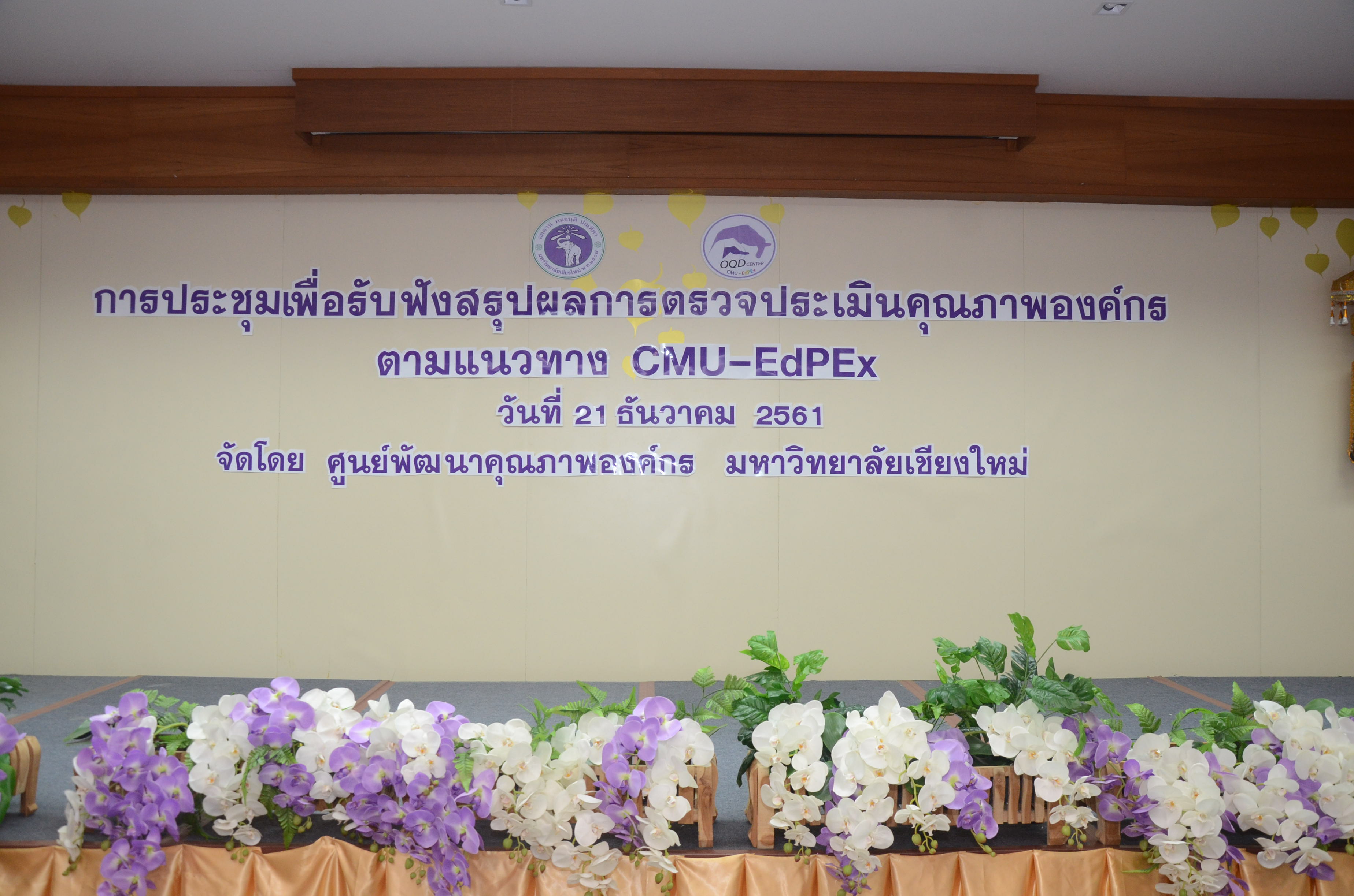 การประชุมเพื่อรับฟังสรุปผลการตรวจประเมินคุณภาพองค์กร ตามแนวทาง CMU-EdPEx