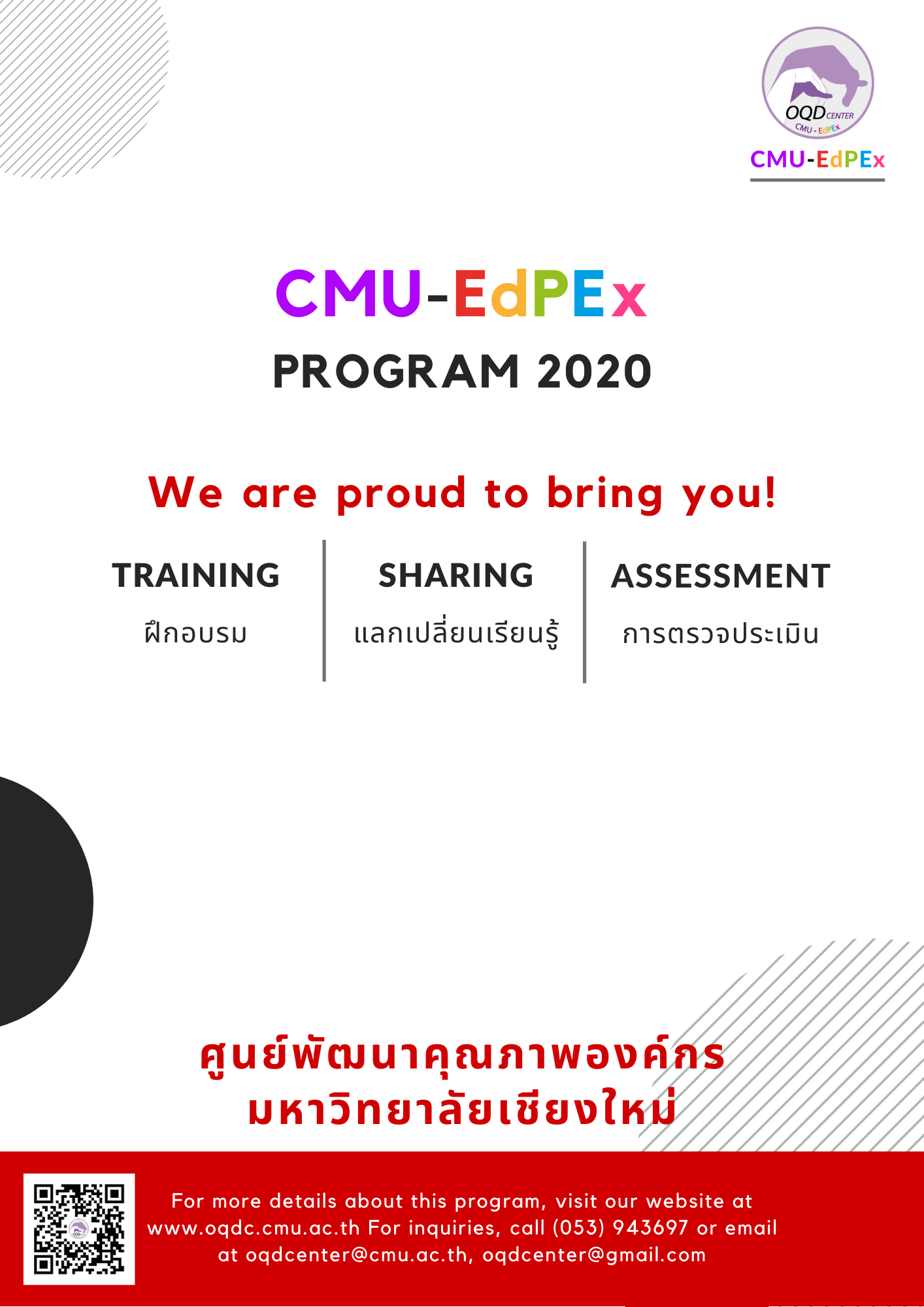 กิจกรรมการพัฒนาคุณภาพองค์กร ตามแผนการดำเนินงาน CMU-EdPEx ประจำปี 2563