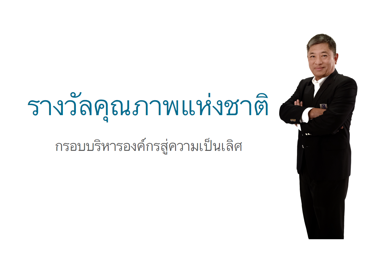 การอบรม เรื่อง Introduction to TQA/EdPEx (ความรู้เบื้องต้นเกี่ยวกับ TQA/EdPEx)