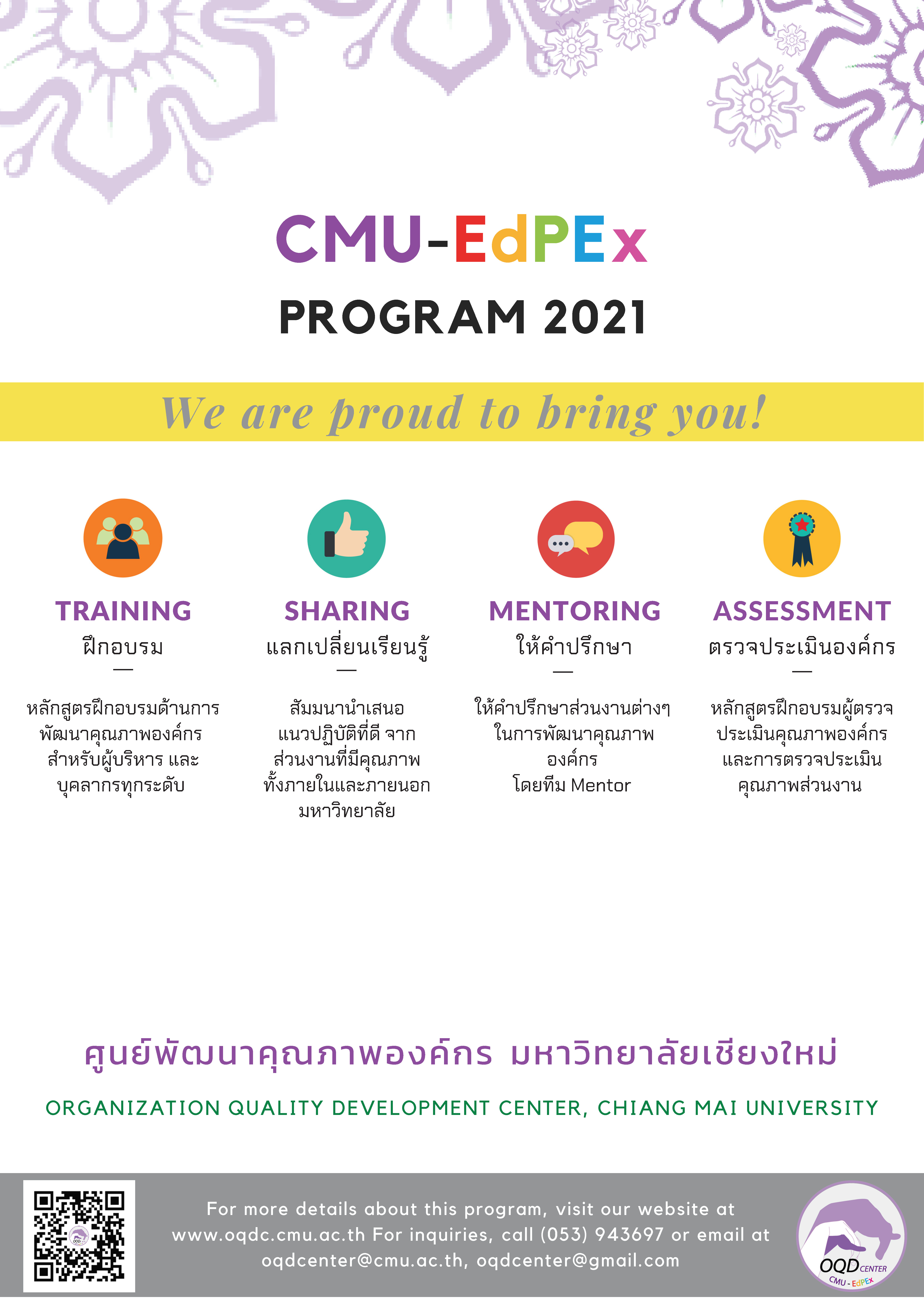 กิจกรรมการพัฒนาคุณภาพองค์กร ตามแผนการดำเนินงาน CMU-EdPEx ประจำปี 2564