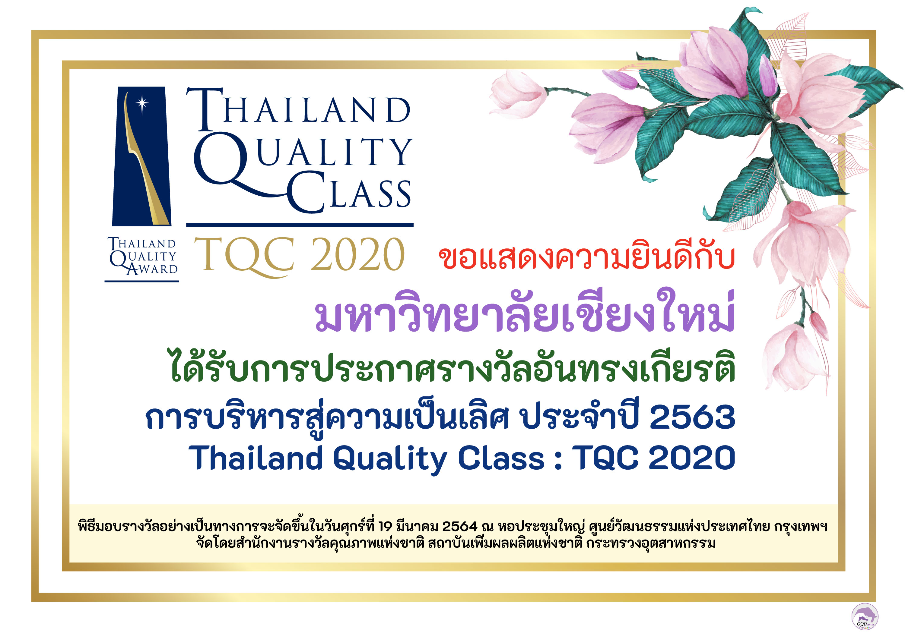 ขอแสดงความยินดีกับมหาวิทยาลัยเชียงใหม่ ได้รับการประกาศรางวัลการบริหารสู่ความเป็นเลิศ ประจำปี 2563 (Thailand Quality Class : TQC 2020)