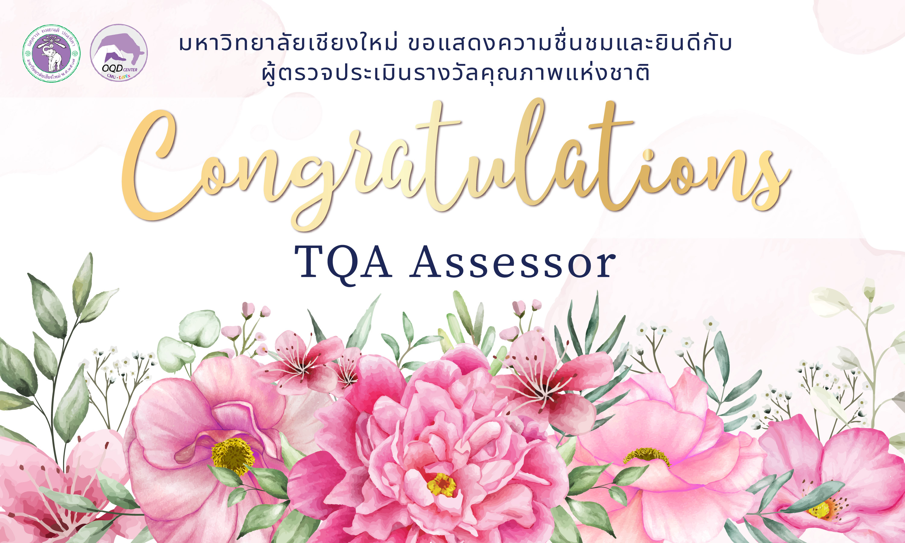 มหาวิทยาลัยเชียงใหม่ ขอแสดงความชื่นชมและยินดีกับผู้ตรวจประเมินรางวัลคุณภาพแห่งชาติ (TQA Assessor)