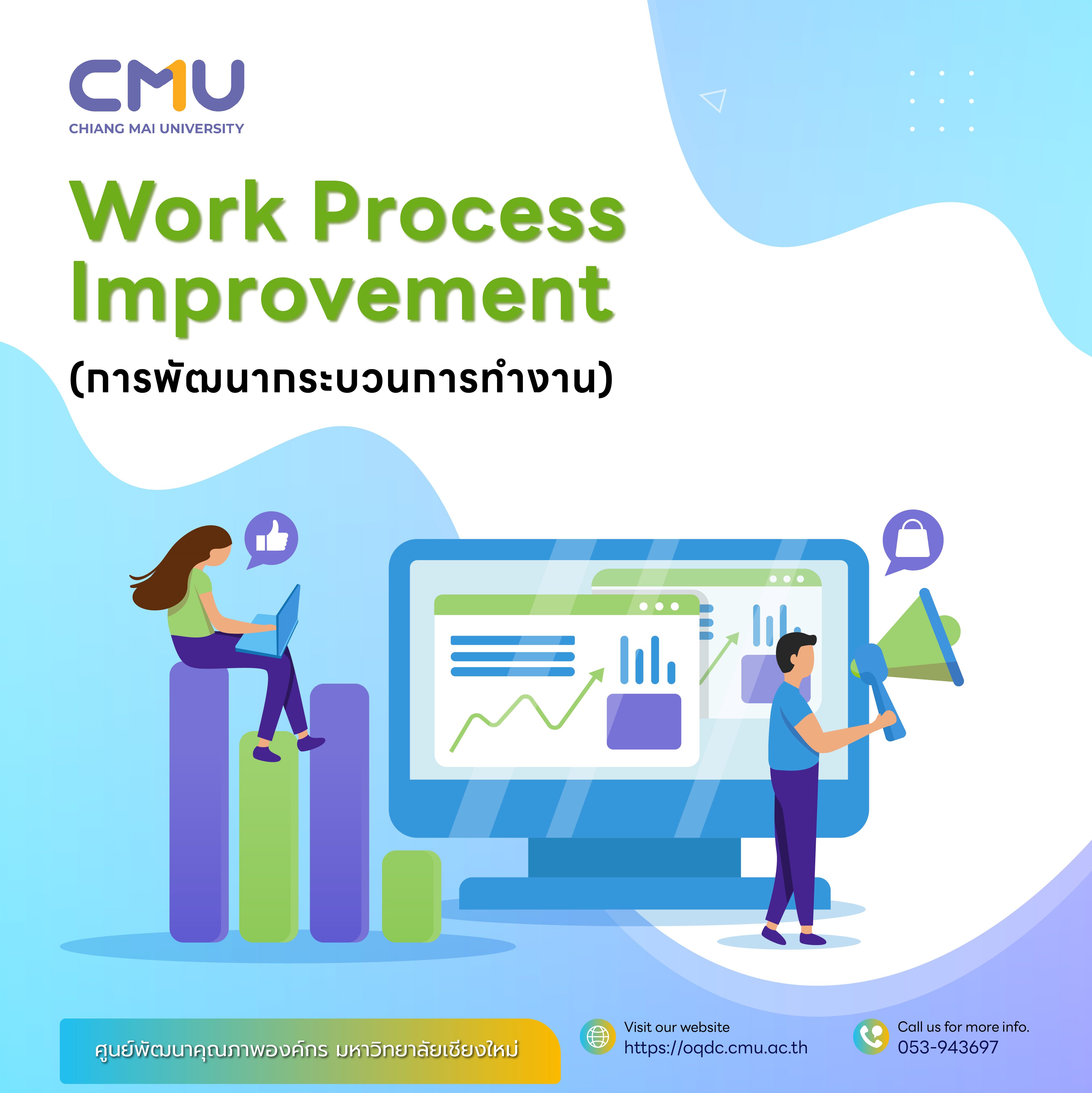 การอบรม เรื่อง Work Process Improvement (การพัฒนากระบวนการทำงาน)