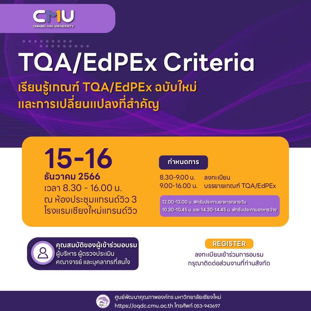 การอบรม เรื่อง TQA/EdPEx Criteria : เรียนรู้เกณฑ์ TQA/EdPEx ฉบับใหม่ และการเปลี่ยนแปลงที่สำคัญ