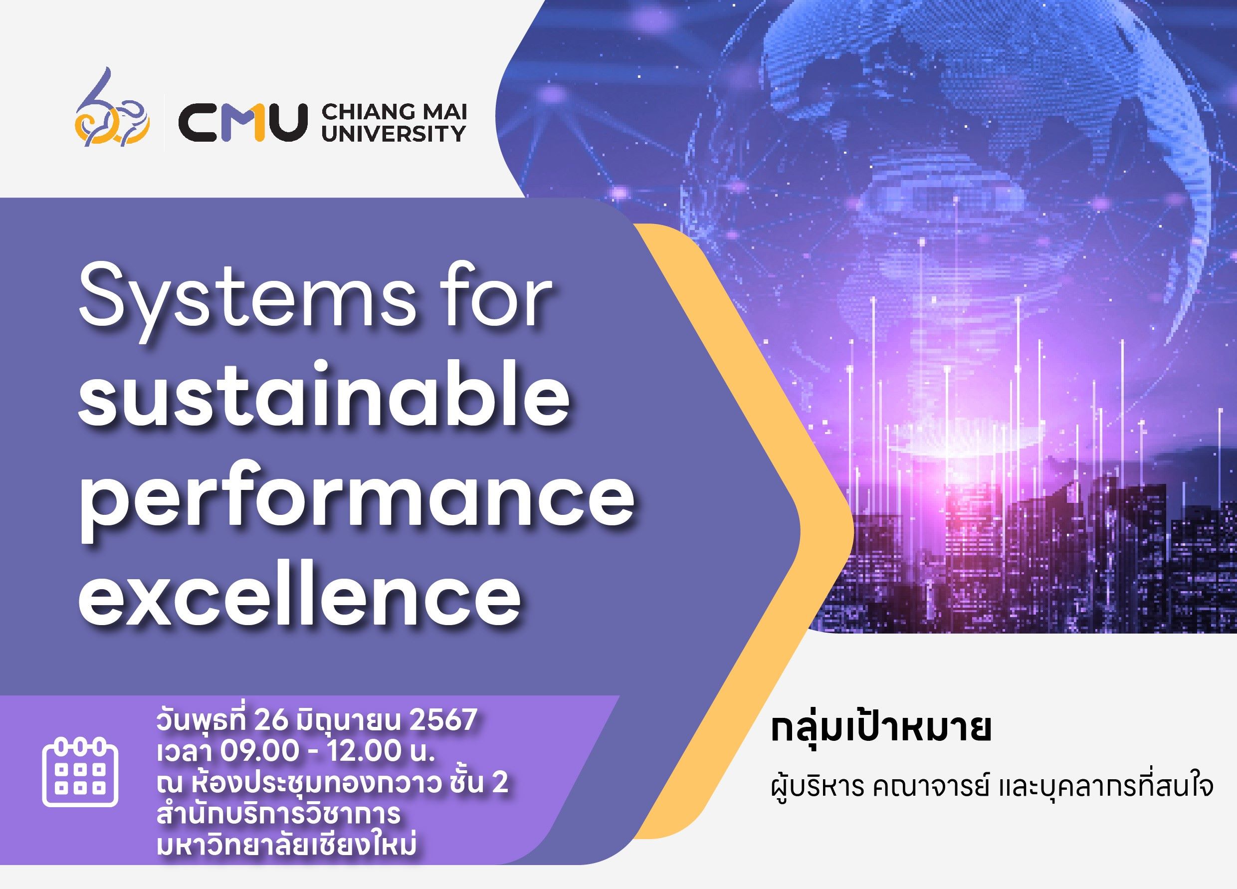 กิจกรรม Systems for sustainable performance excellence