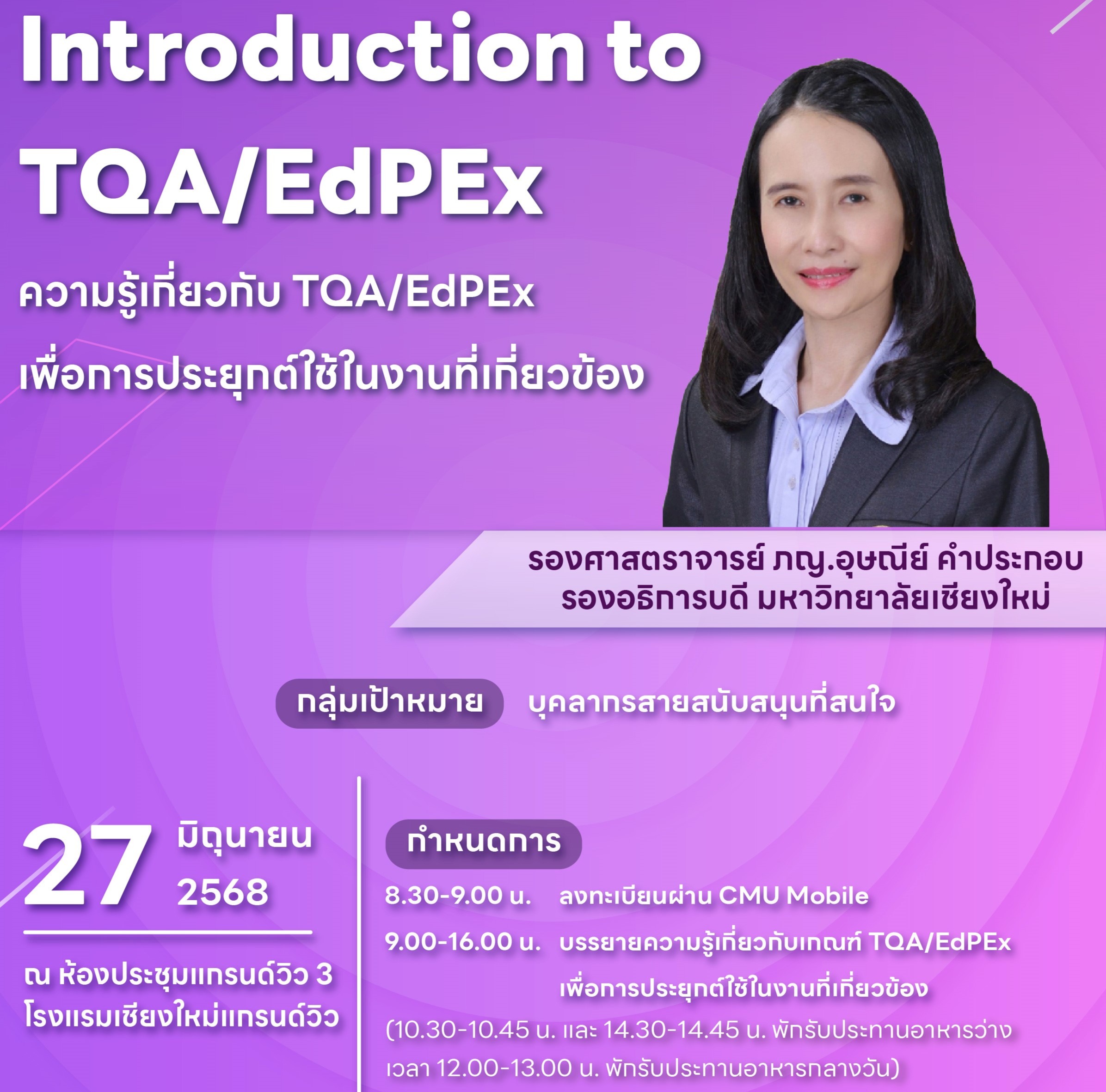 การอบรม Introduction to TQA/EdPEx (ความรู้เกี่ยวกับ TQA/EdPEx เพื่อการประยุกต์ใช้ในงานที่เกี่ยวข้อง)