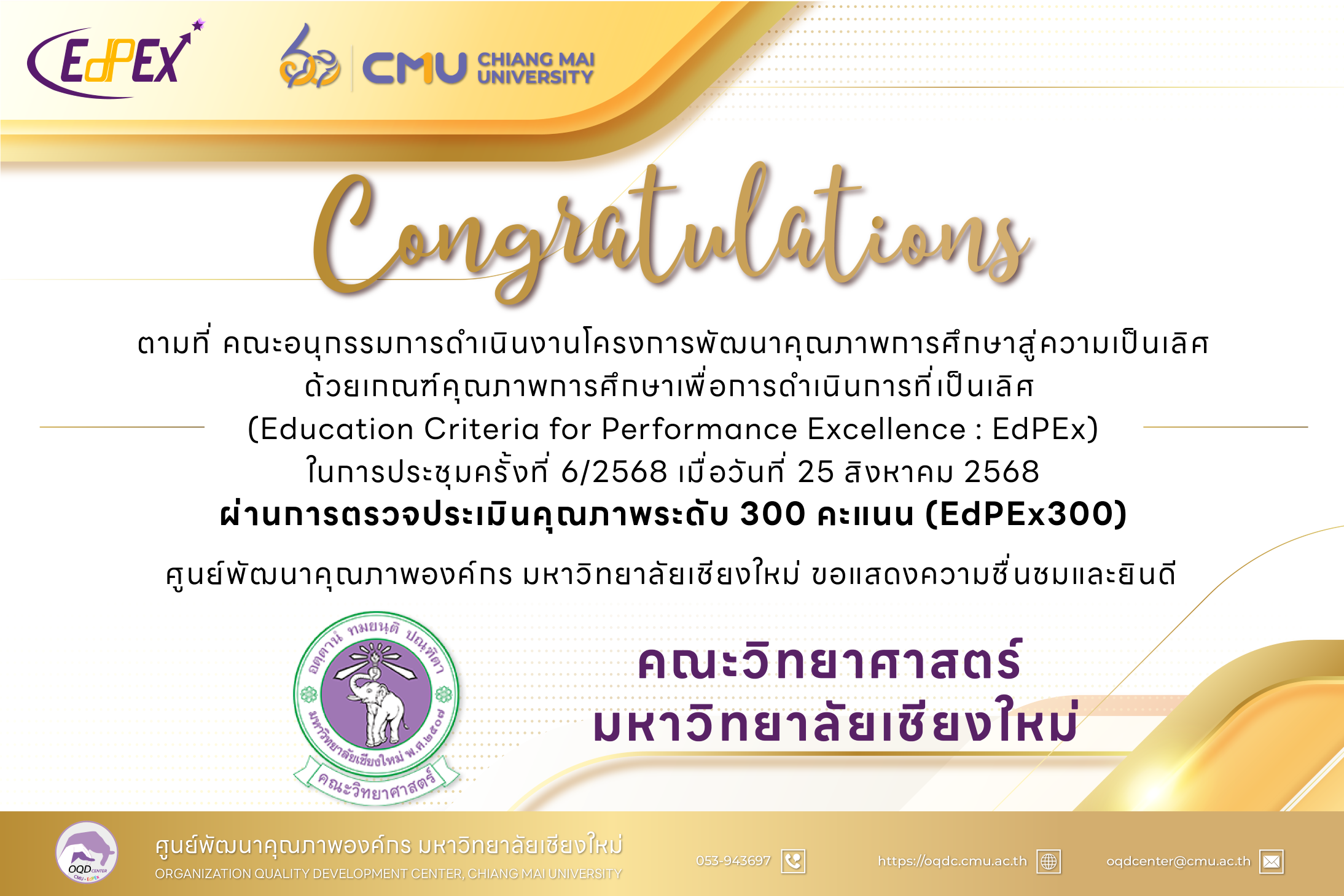 ขอแสดงความยินดีกับหน่วยงานที่ผ่านโครงการ EdPEx300